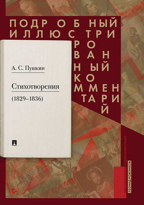 Пушкин А. С. Стихотворения 1829—1836 гг..: подробный иллюстрированный комментарий Рожников Л. В., 2019